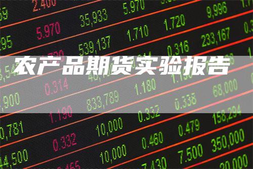 农产品期货实验报告