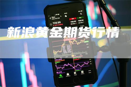 新浪黄金期货行情-新惠期货