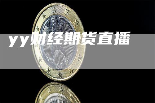 yy财经期货直播