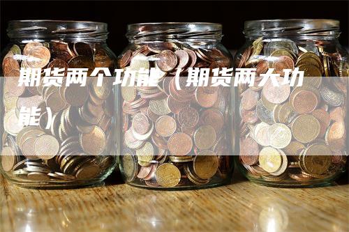 期货两个功能（期货两大功能）