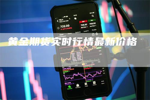 黄金期货实时行情最新价格