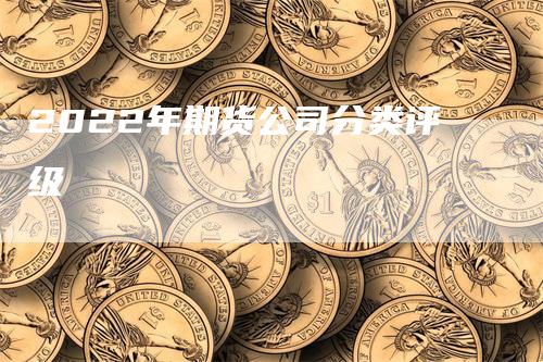 2022年期货公司分类评级