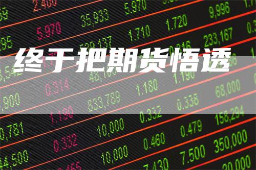 终于把期货悟透