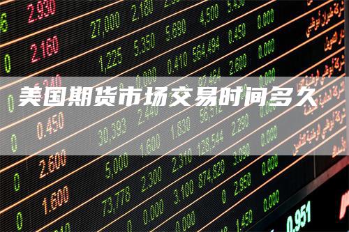 美国期货市场交易时间多久