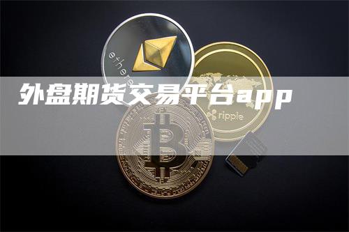 外盘期货交易平台app