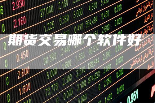 期货交易哪个软件好