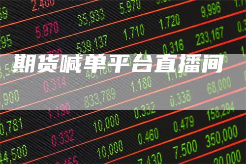 期货喊单平台直播间