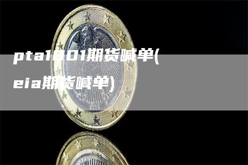 pta1801期货喊单(eia期货喊单)