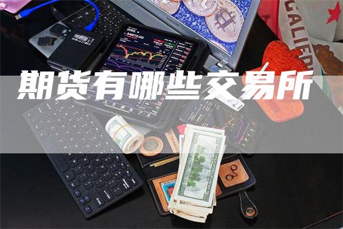 期货有哪些交易所