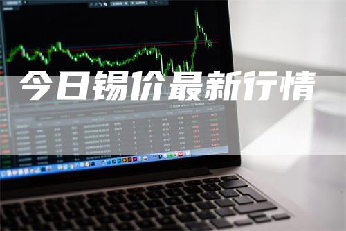今日锡价最新行情