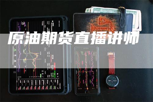 原油期货直播讲师