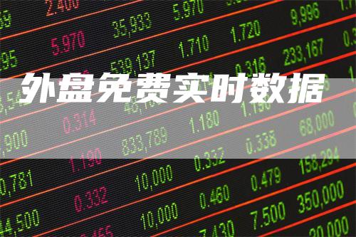 外盘免费实时数据