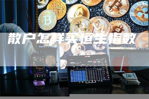 散户怎样买恒生指数