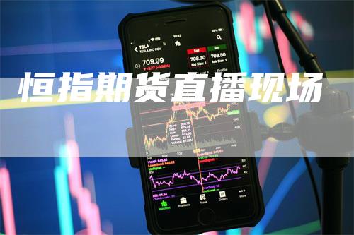恒指期货直播现场