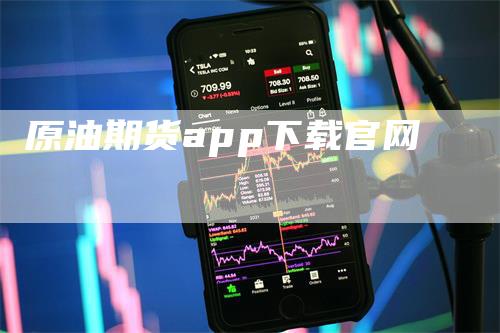 原油期货app下载官网