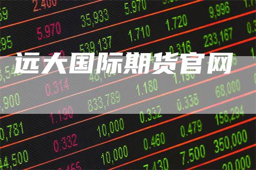 远大国际期货官网