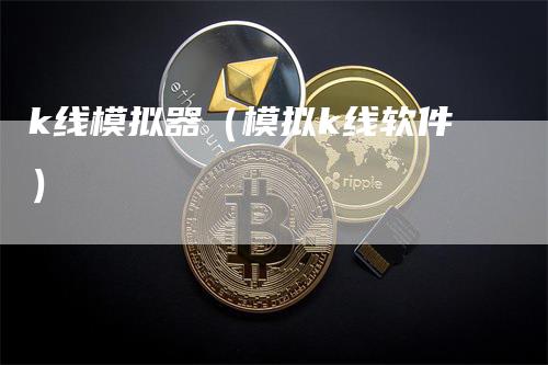 k线模拟器（模拟k线软件）