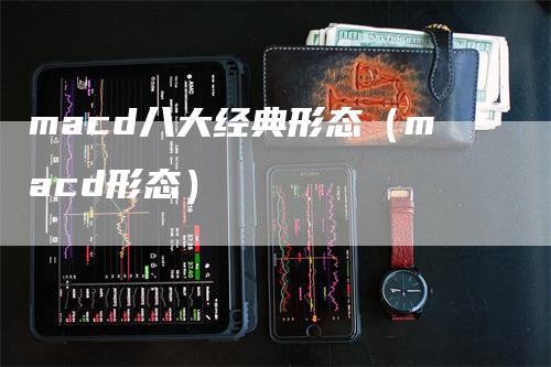 macd八大经典形态（macd形态）