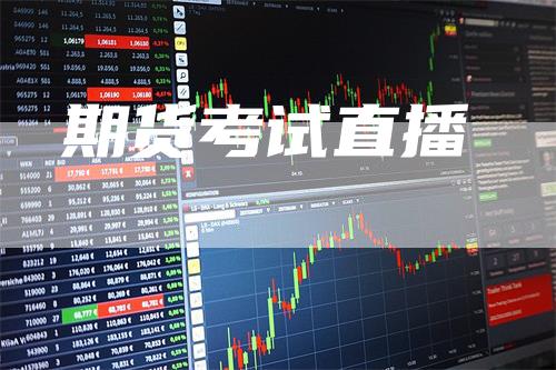 期货考试直播