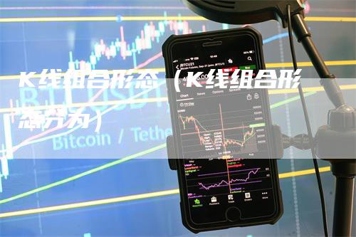 K线组合形态（K线组合形态分为）