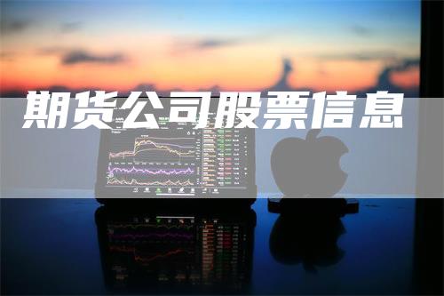 期货公司股票信息