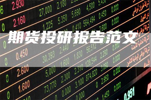 期货投研报告范文