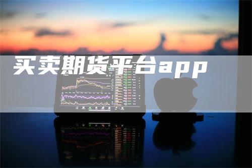 买卖期货平台app