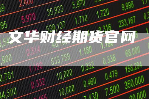 文华财经期货官网