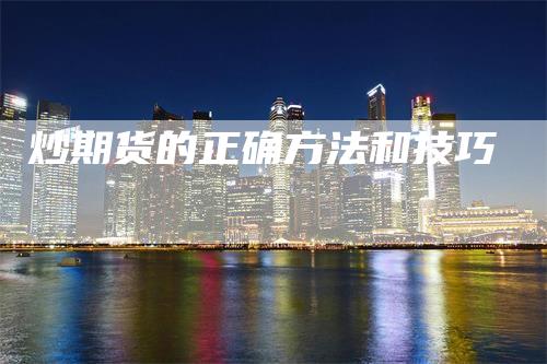 炒期货的正确方法和技巧