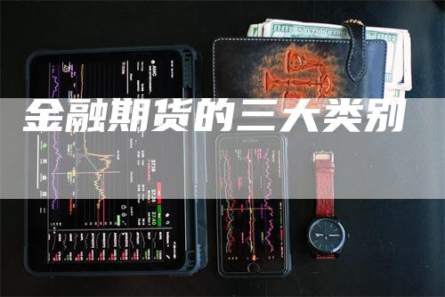 金融期货的三大类别