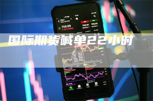 国际期货喊单22小时