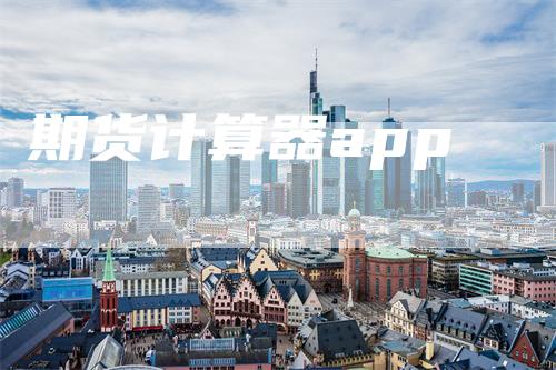 期货计算器app