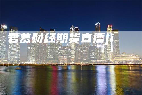 君慕财经期货直播ji