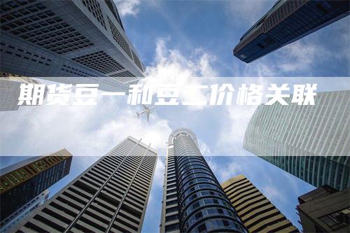 期货豆一和豆二价格关联
