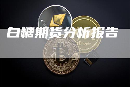 白糖期货分析报告