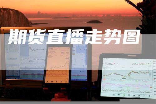 期货直播走势图