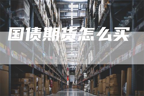 国债期货怎么买