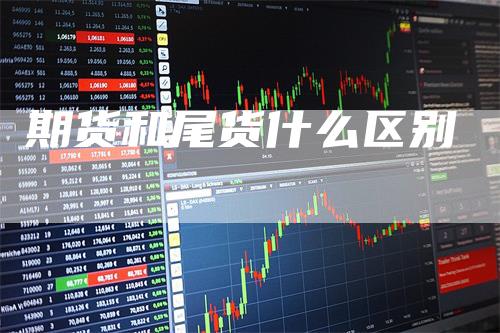 期货和尾货什么区别