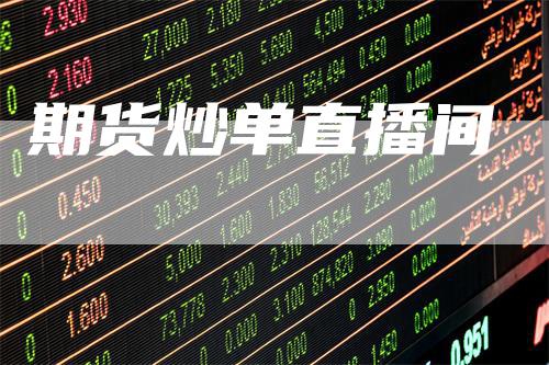 期货炒单直播间