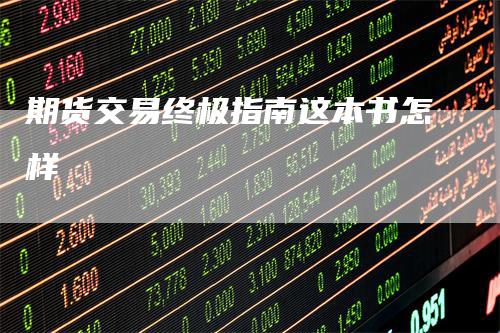 期货交易终极指南这本书怎样