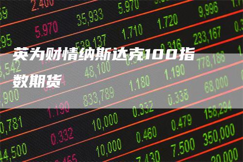 英为财情纳斯达克100指数期货