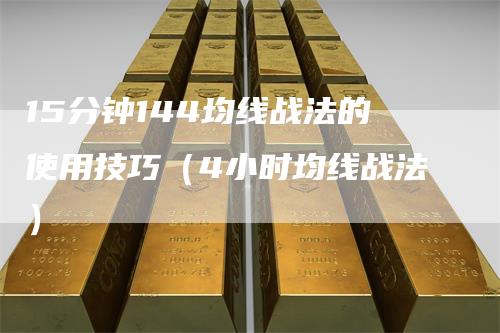 15分钟144均线战法的使用技巧（4小时均线战法）