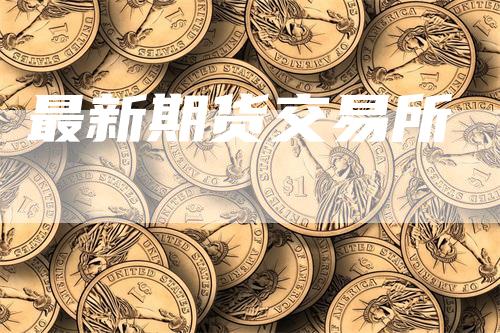 最新期货交易所