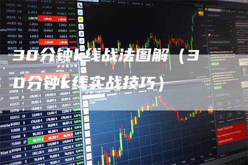 30分钟k线战法图解（30分钟k线实战技巧）