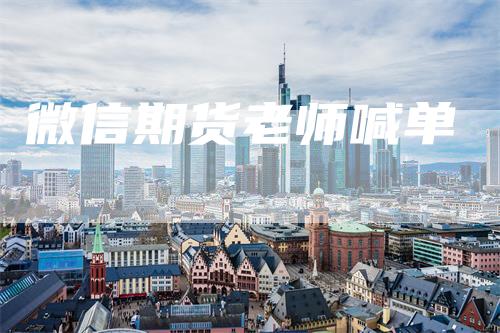 微信期货老师喊单