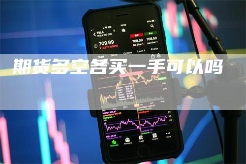 期货多空各买一手可以吗