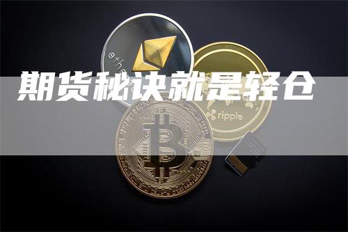 期货秘诀就是轻仓
