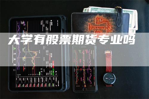 大学有股票期货专业吗