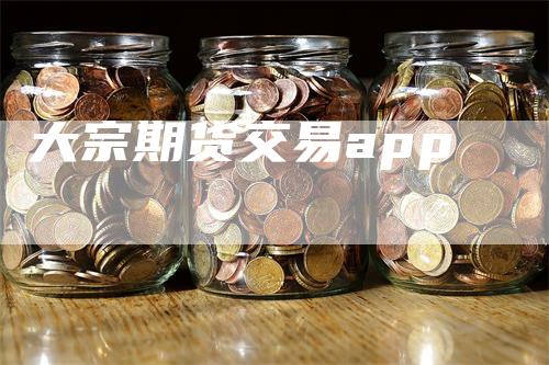 大宗期货交易app