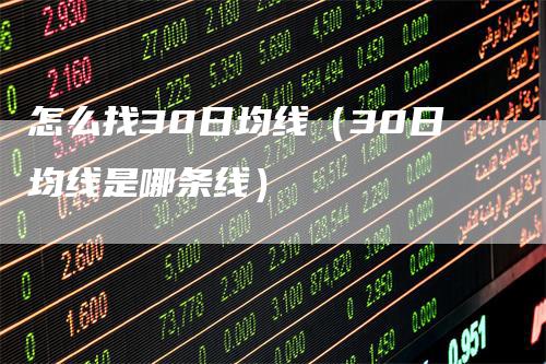 怎么找30日均线（30日均线是哪条线）